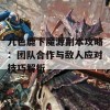 九色鹿下魔源副本攻略：团队合作与敌人应对技巧解析