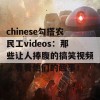 chinese勾搭农民工videos：那些让人捧腹的搞笑视频，看看他们的趣事！