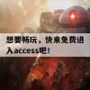 想要畅玩，快来免费进入access吧！