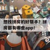 想找拼房的好帮手？拼房都有哪些app！