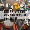 西西Baby-老公操我-2 你绝对想不到的夫妻日常！