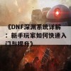 《DNF深渊系统详解：新手玩家如何快速入门与提升》