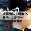 Bluestacks安装教程：轻松在PC和Mac上运行Android应用与游戏