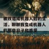 被改造成机器人后的生活，聊聊我变成机器人的那些日子和感受