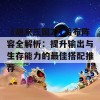 《胡来三国2》吕布阵容全解析：提升输出与生存能力的最佳搭配推荐