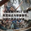 《暗黑破坏神2》召唤死灵加点与装备推荐，玩转亡灵战斗秘诀