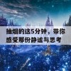 抽烟的这5分钟，带你感受那份静谧与思考