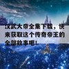 汉武大帝全集下载，快来获取这个传奇帝王的全部故事吧！