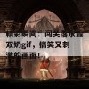 精彩瞬间：闯关落水露双奶gif，搞笑又刺激的画面！