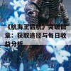 《航海王启航》突破徽章：获取途径与每日收益分析