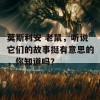 莫斯利安 老鼠，听说它们的故事挺有意思的，你知道吗？