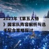 2023年《第五人格》国家队阵容解析与选手配合策略探讨