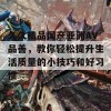 久久精品国产亚洲AV品善，教你轻松提升生活质量的小技巧和好习惯