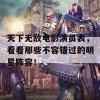 天下无敌电影演员表，看看那些不容错过的明星阵容！