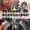 勇者大战魔物娘：探索奇幻世界与战斗策略的完美结合