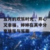 五月的欢乐时光，开心又幸福，婷婷在其中分享快乐与乐趣