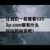 让我们一起看看5252p.com都有什么好玩的内容吧！