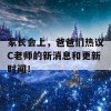 家长会上，爸爸们热议C老师的新消息和更新时间！