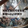 海贼王里的可爱角色，看看baby5的照片吧！