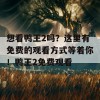 想看鸭王2吗？这里有免费的观看方式等着你！鸭王2免费观看