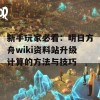 新手玩家必看：明日方舟wiki资料站升级计算的方法与技巧