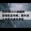 阴阳师2021刷图阵容搭配全攻略，提升战斗效率与通关速度