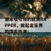 潮水喷引领的欧洲RAPPER，掀起音乐界的饶舌热潮！