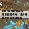 2017年阴阳师斗技阵容搭配攻略：提升竞技胜率的关键要素