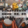 梦幻西游手游角色转移机制详解：费用、条件与注意事项