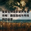 星露谷物语彩蛋大寻宝攻略：最佳路线与寻找技巧分享