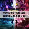 《使用PHP获取用户地理位置的完整指南：从IP地址到个性化服务的实现》