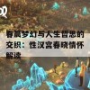 春晨梦幻与人生哲思的交织：性汉宫春晓情怀解读