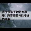 阴阳师兔子10副本攻略：阵容搭配与战斗技巧详解