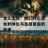 女人出轨：她们内心深处的挣扎与选择背后的故事