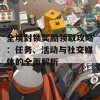 全境封锁奖励领取攻略：任务、活动与社交媒体的全面解析