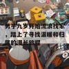 男子九岁开始流浪找家，踏上了寻找温暖和归属的漫长旅程