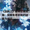 《剑网三》镖师任务攻略：获取丰厚奖励的秘籍与技巧