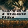 阿拉德大陆的冒险与战斗：勇士们与黑暗势力的史诗对决