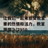 让我们一起来感受教室里的热情和活力，教室激情[h]2950