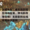 想看电影？来无敌影院在线嗨起来，神马影院等你哦！无敌影院在线观看神马影院