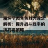 崩坏学园角色战力设定解析：提升战斗胜率的技巧与策略