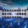 王多鱼和文赫的扑克比赛全过程，一起看看他们的精彩对决视频！