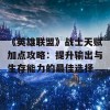 《英雄联盟》战士天赋加点攻略：提升输出与生存能力的最佳选择