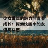 少女番长的魅力与青春成长：探索校园中的友谊与斗志