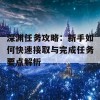 深渊任务攻略：新手如何快速接取与完成任务要点解析