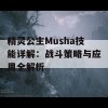 精灵公主Musha技能详解：战斗策略与应用全解析