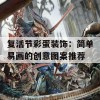 复活节彩蛋装饰：简单易画的创意图案推荐