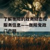 了解衡阳的政务动态和服务信息——衡阳党政门户网