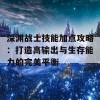 深渊战士技能加点攻略：打造高输出与生存能力的完美平衡