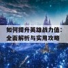 如何提升英雄战力值：全面解析与实用攻略